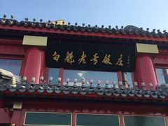 门面-白魁老号饭庄(交道口店)