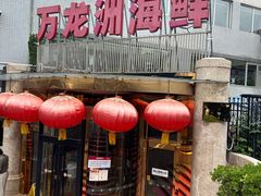 -万龙洲海鲜(安定门店)