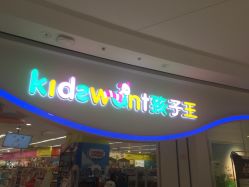 -孩子王(巴南万达广场店)