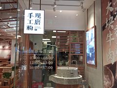 门面-小满手工粉(上海文峰广场店)