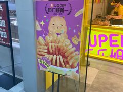 -乐乐姐超级土豆(荟聚店)