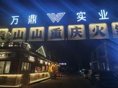 -袁山山重庆火锅(丈八北路店)