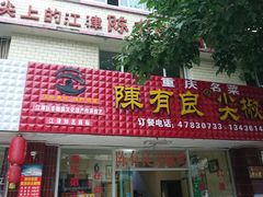 门面-陈有良尖椒鸡(江津总店)