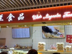 -白玉兰食品甜凤店(合生汇店)