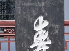 -张家港凤凰山景区恬庄古街