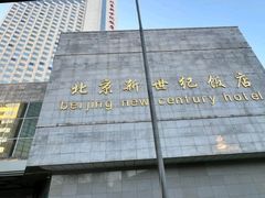-北京新世纪饭店(动物园地铁站店)