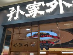 -孙家外婆•长春地标美食新名片(红旗街万达店)