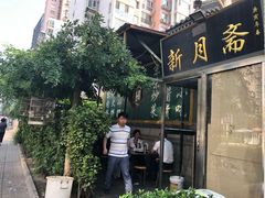 门面-新月斋(豆瓣胡同店)