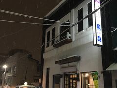 -鱼真(うおまさ)
