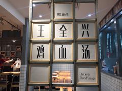 -王全兴鸡血汤鸡汤饭(交通路店)