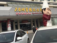 门面-风味小馆(天目湖宾馆店)
