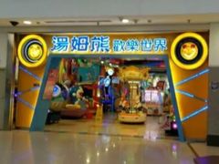 -汤姆熊欢乐世界(罗斯福店)