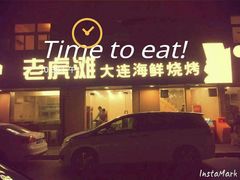 android_upload_pic-老虎滩大连海鲜烧烤(建邺云锦路总店)