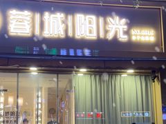 -蓉城阳光推拿馆(羊子山路店)