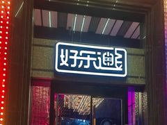 -好乐迪KTV(金钻店)