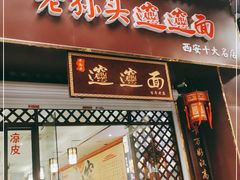 门面-福瑞记老孙头biangbiang面(新生路店)