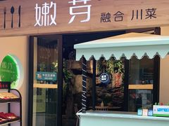 门面-嫩芽·重庆菜馆(十八梯露台观景店)