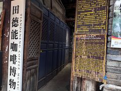 -田德能咖啡博物馆