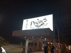 -海盗餐厅