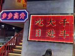 -大千金齐齐哈尔烤肉(清湖店)