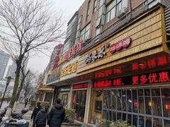 门面-锅来乐地锅鸡(安亭店)