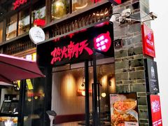 -热火朝天鲜切牛肉火锅(南强街巷店)