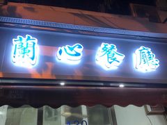 门面-蘭心餐厅(进贤路店)