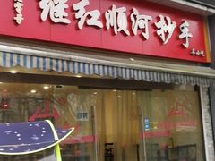 门面-继红顺河抄手名小吃