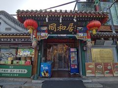 -同和居(什刹海店)