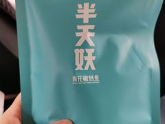 爆米花-半天妖烤鱼(西铁营万达店)