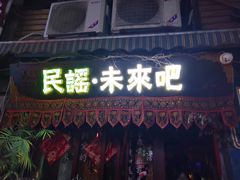 -民谣未来吧