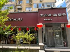 -友乐居羊蝎子(西直门店)