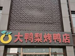 -大鸭梨烤鸭店(金顶街店)