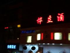 门面-桦立酒家(宜山路店)