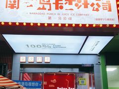 -南澳岛打卡果汁冰公司