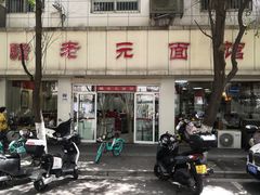 -瞻老元面馆(双塘路店)
