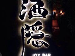 -Joy酒隐(西湖店)