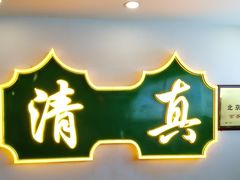 -烤肉刘·清真老北京炙子烤肉(虎坊桥老店)
