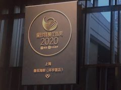 门面-鲁采LU STYLE(新天地店)