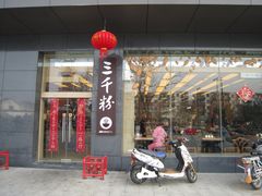 门面-三千粉牛肉米粉(来客茂店)