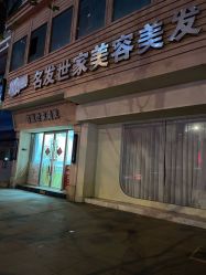 -名发世家烫染