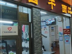 门面-非遗·爱西干面(小公园总店)