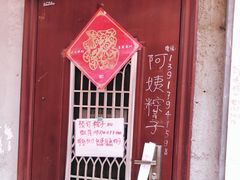 -阿姨粽子(川公路店)