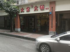-大龙火锅(老店)