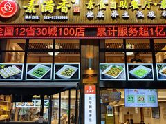 -素满香·素食自助餐(西安·民乐园店)