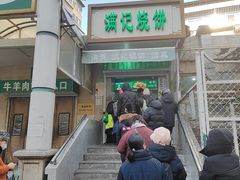 -满记烧饼(牛街东里小区一区店)