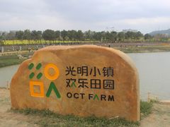 -光明小镇欢乐田园