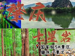 -星湖旅游景区七星岩