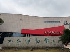 -九江市博物馆