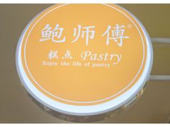 -鲍师傅糕点(春熙路店)